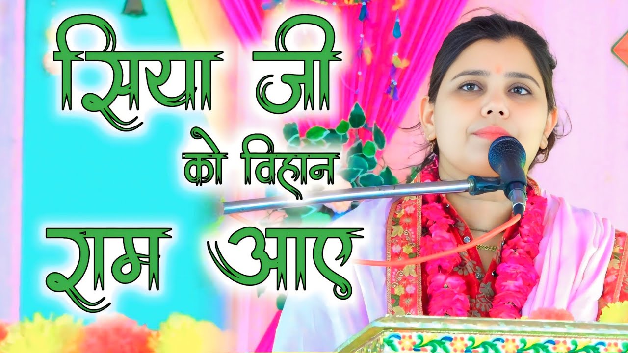 राम विवाह,, सिया जी को लेन, राम आए,, शास्त्री नीलम यादव जी 