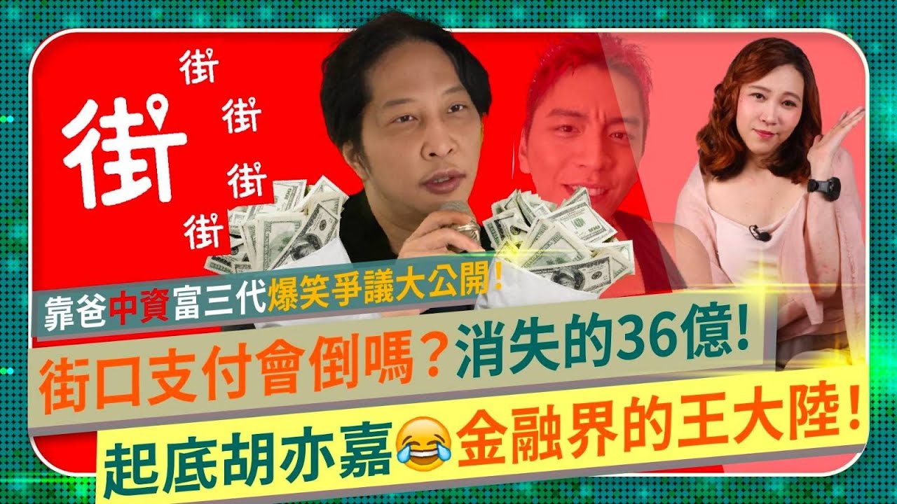 哇靠🙀！街口支付會倒嗎？【起底胡亦嘉！台灣金融業王大陸！】中資疑雲怒嗆金管會！法院查封母公司錢去樓空！泰山36億憑空消失！胡定吾家學淵源掏空富三代！惡意收購割投資人韭菜買蝦皮怎麼付錢？國際政經220