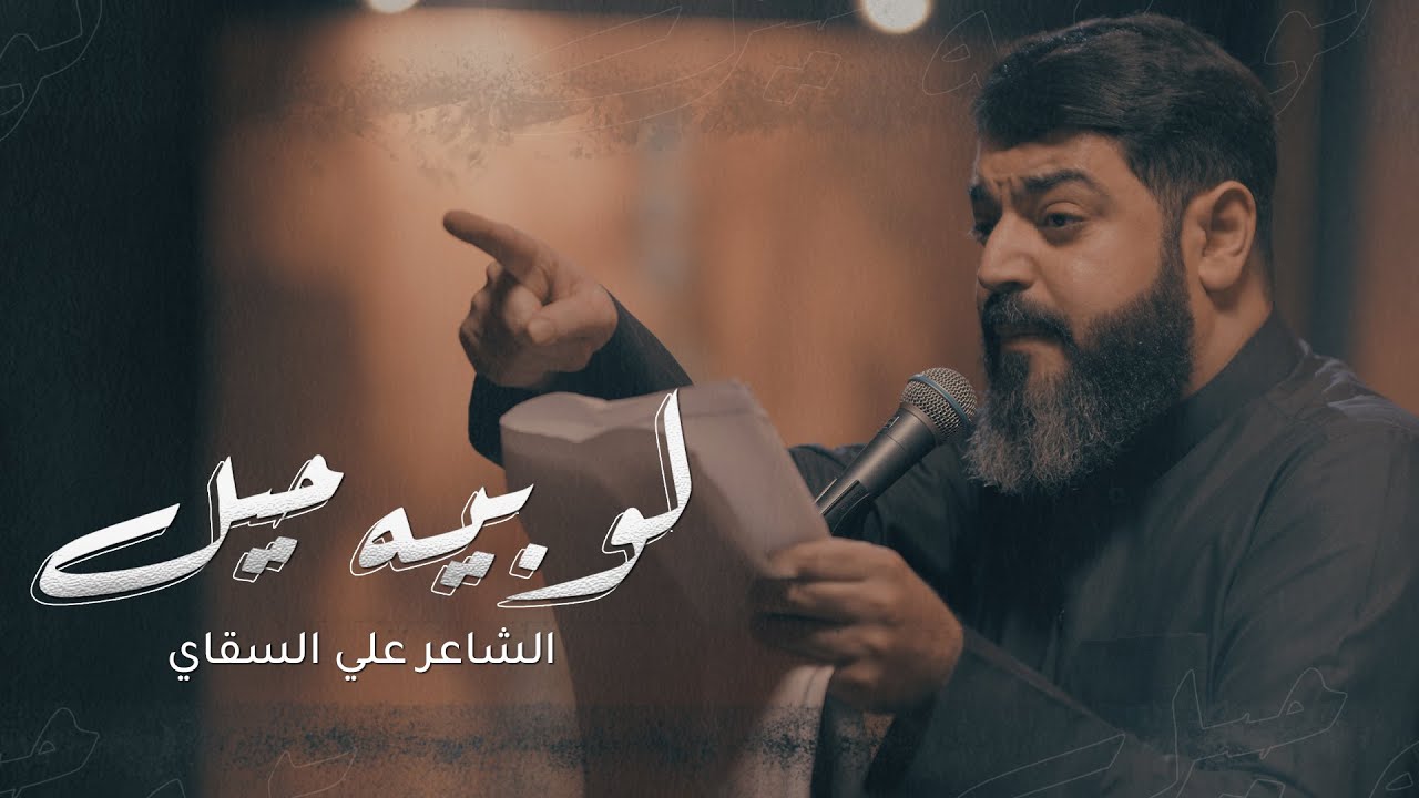 لو بيه حيل | الشاعر علي السقاي