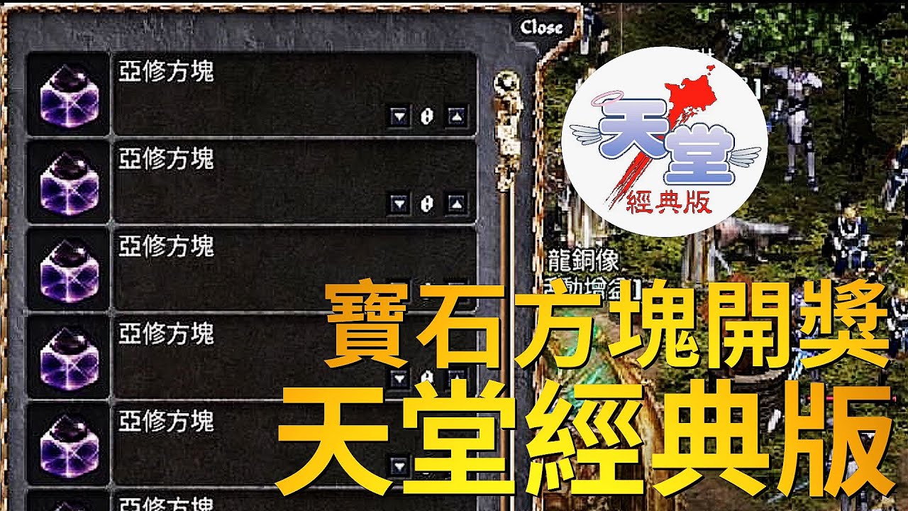 【天堂經典版-月神伺服器】寶石方塊開獎?