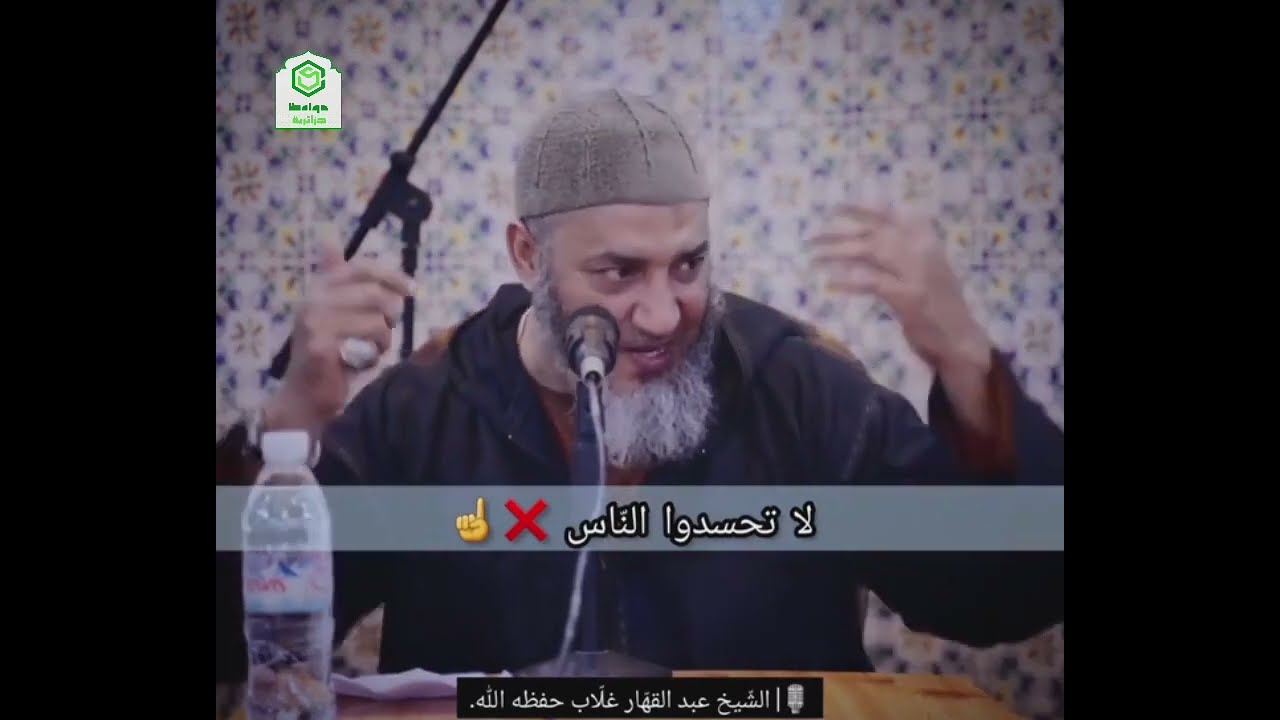 الناس لي تحسد جارك ... اتقي الله في نفسك 🤦 الشيخ عبد القهار غلاب