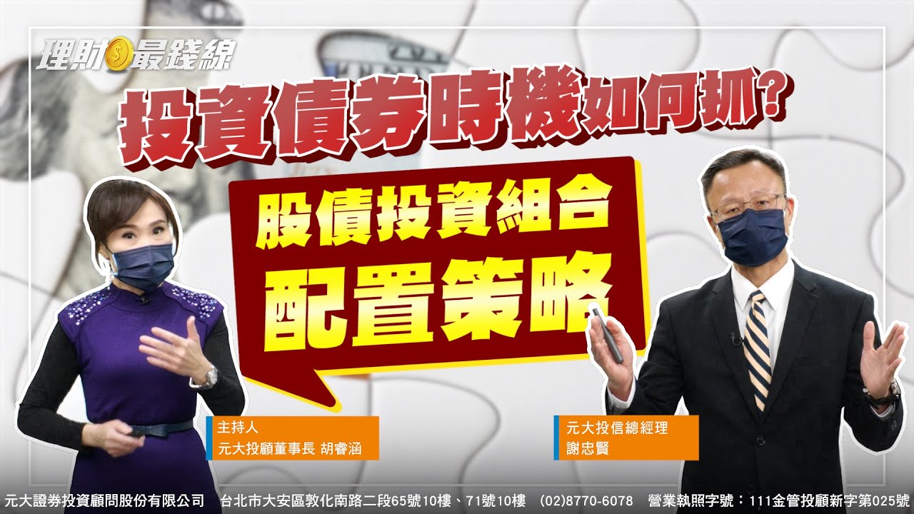 ｜第38集｜投資債券時機如何抓? 股債投資組合配置策略【元大投顧財金頻道-理財最錢線】【主持人胡睿涵、來賓謝忠賢】20230117