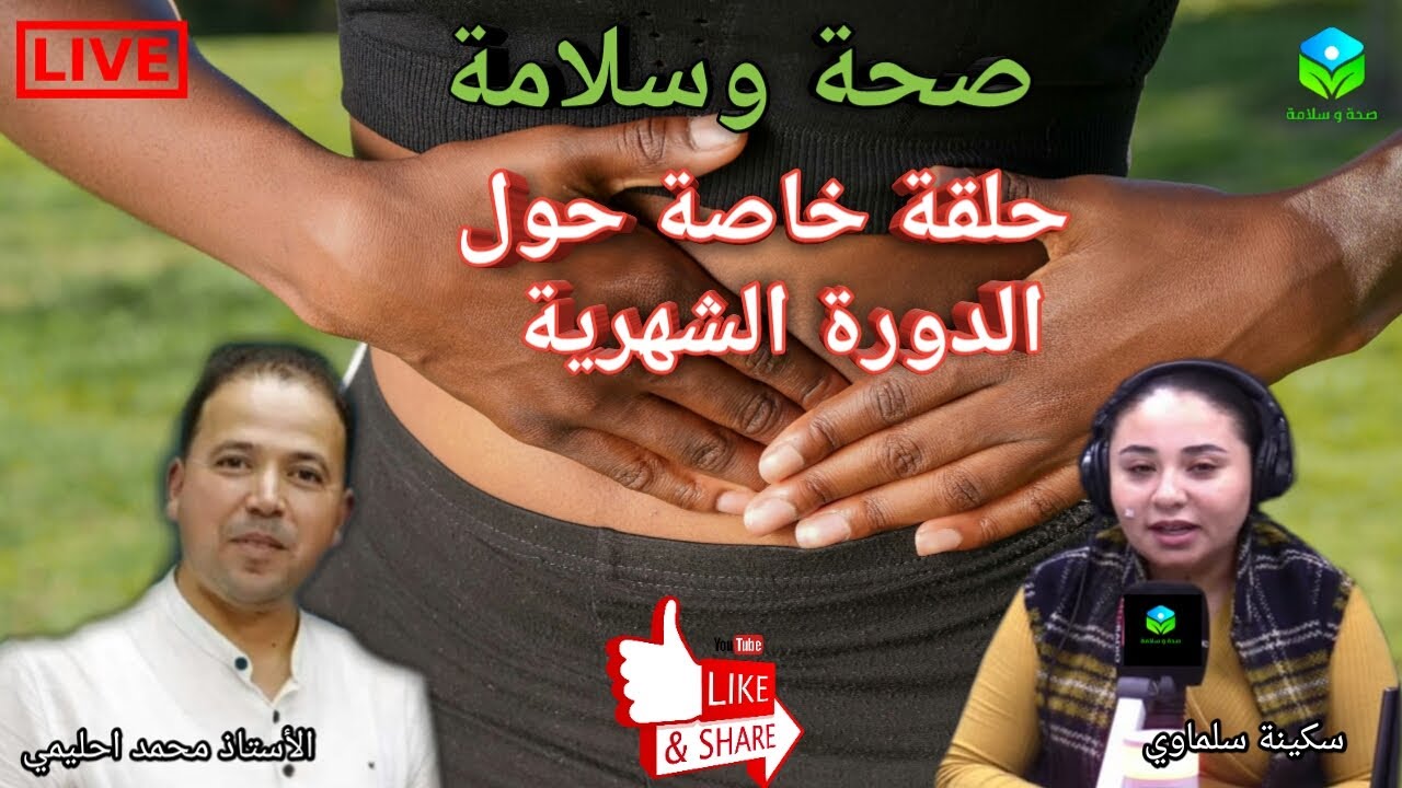 🔴 حلقة اليوم خاصة عن الم الدورة الشهرية وعلاقتها بالتغذية مع الأستاذ محمد أحليمي اخصائي تغذية صحية