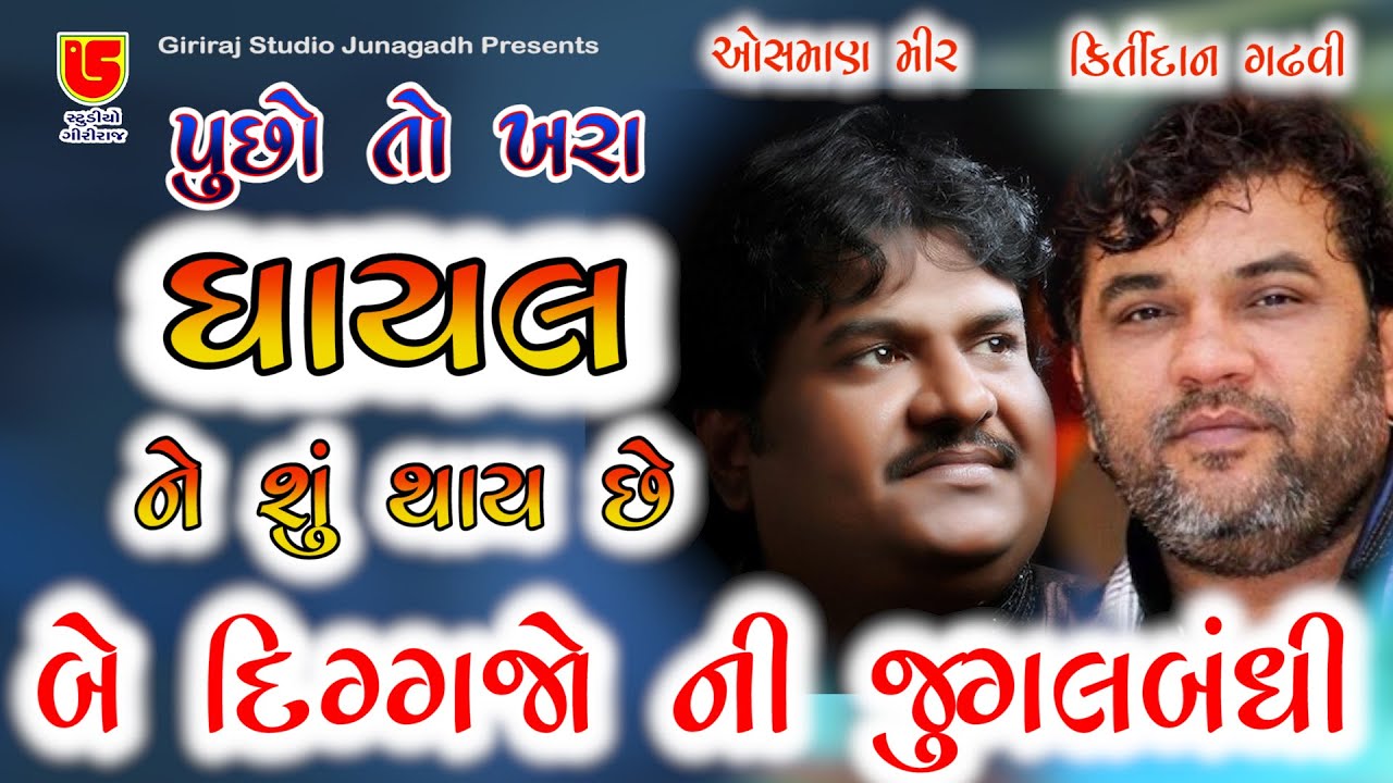 Kirtidan gadhavi & Osman mir || Ham Tere Shaher Me - Puchho To  || 11-સોનગઢ (થાન) ગેબીનાથ ની જગ્યા