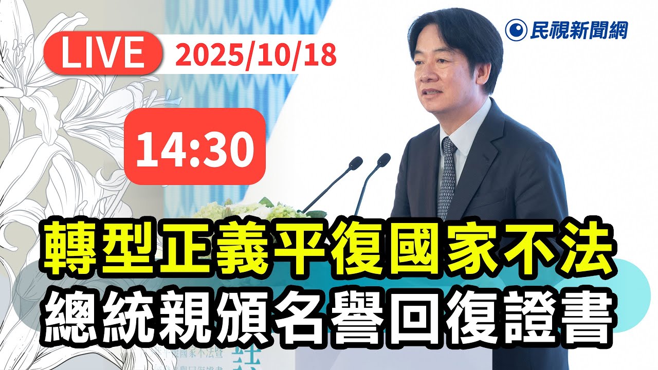 【直播完整版】1018 「誌過去，致未來」總統賴清德出席平復國家不法暨頒發名譽回復證書典禮｜民視快新聞｜