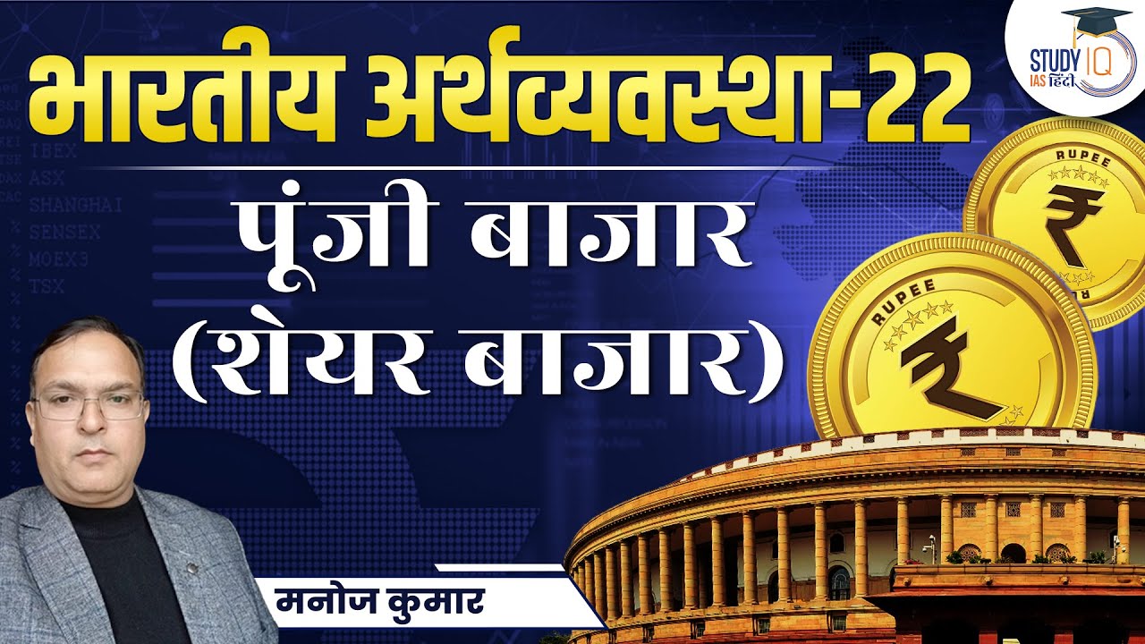 Complete Economy Through MCQ | Capital Market/Share Market | Part-22 |  Study IQ IAS Hindi