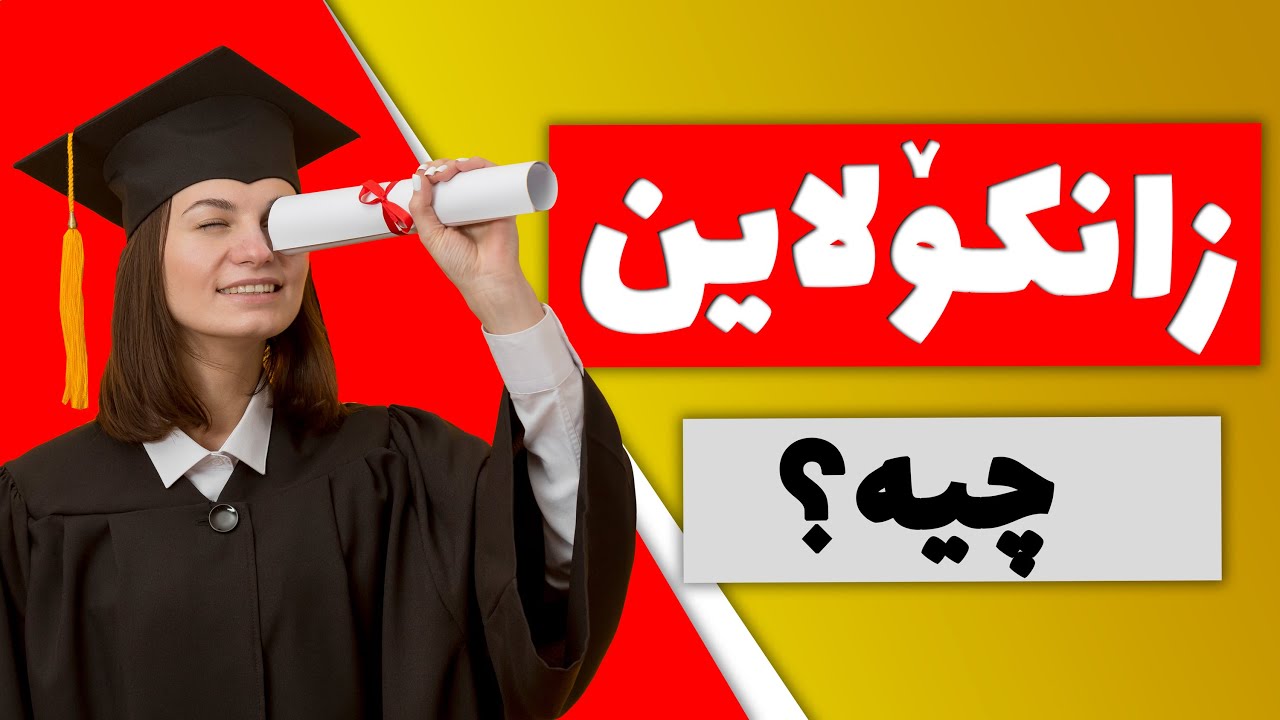 زانکۆلاین چیه؟