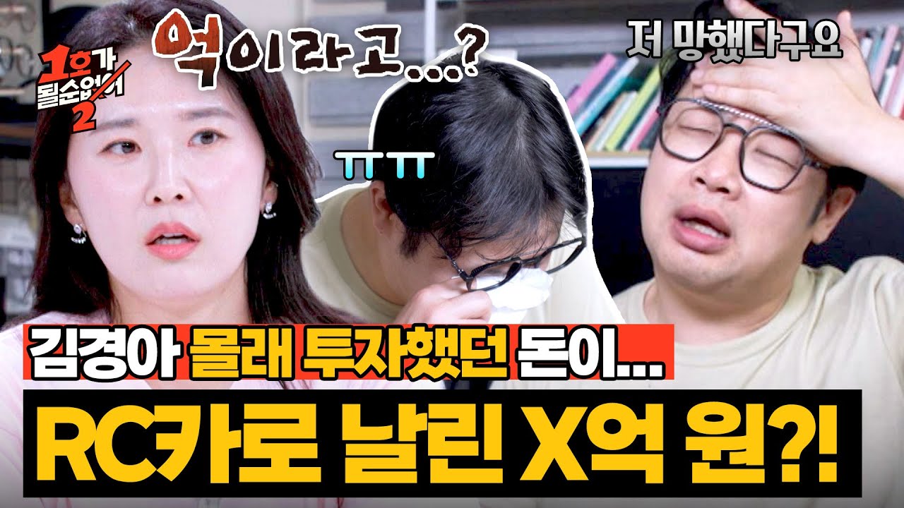 아내 김경아 몰래 RC카에 💥억대💥 탕진한 취미 빌런 권재관;; | 1호가 될 순 없어 2 6회 | JTBC 250702 방송