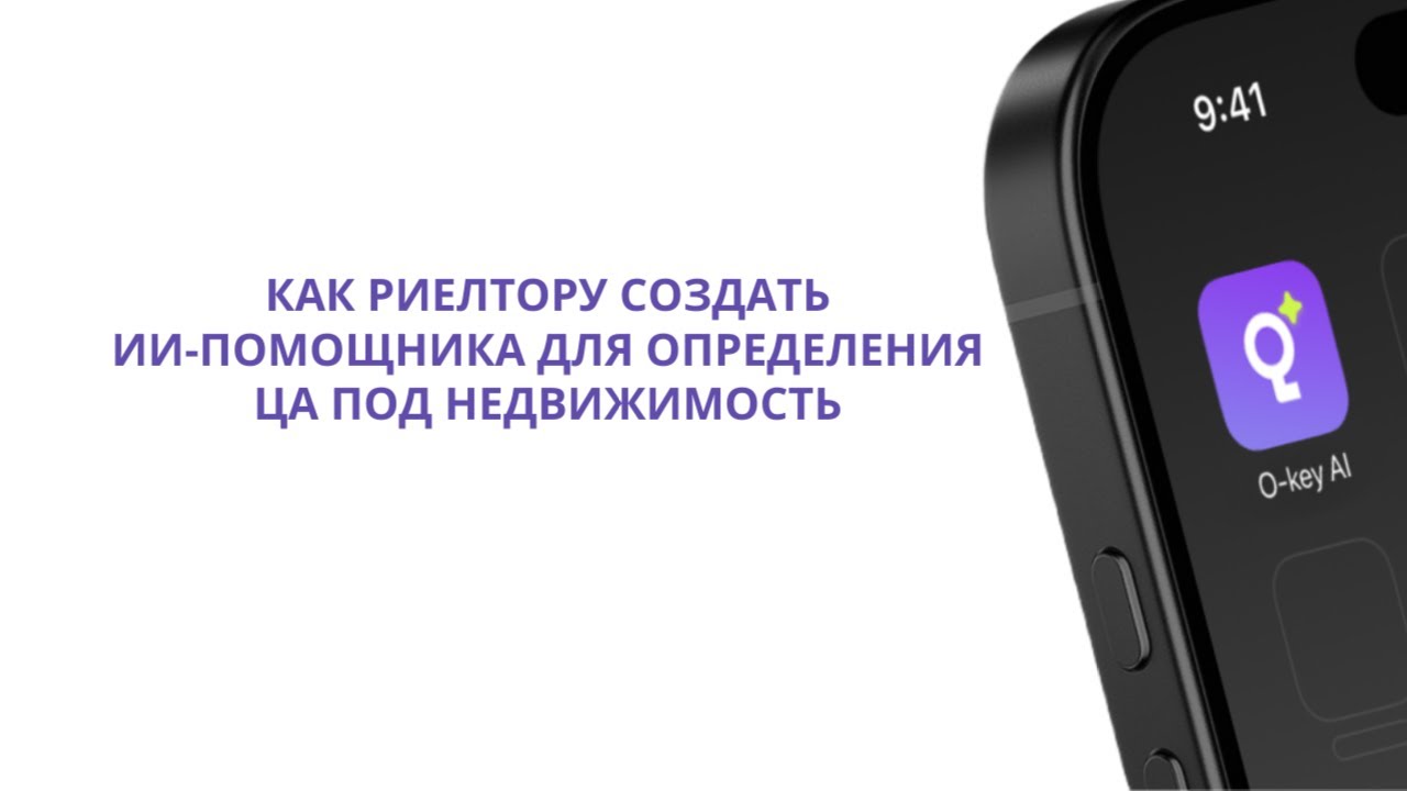 Как риелтору создать ИИ-помощника для определения ЦА под недвижимость