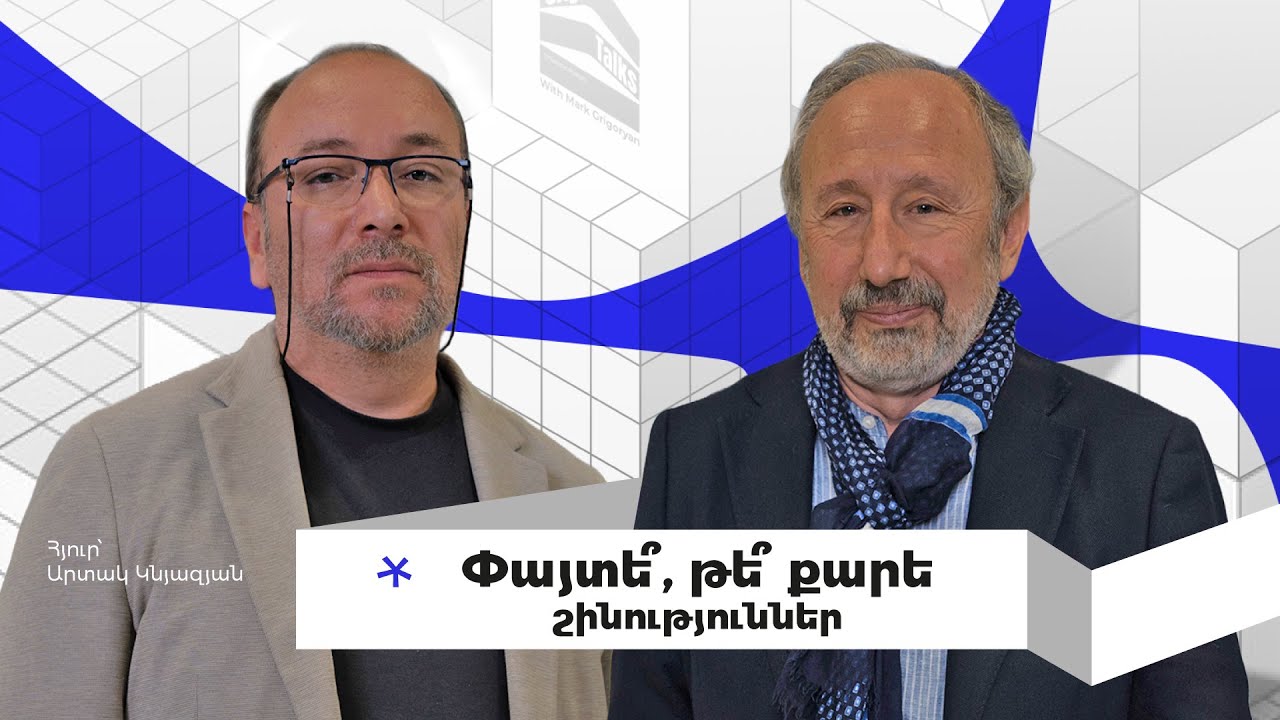 Քարի հետ խոսելը, քարե և փայտե շինության տարբերությունը, ճարտարապետության խնդիրները | City Talks 27