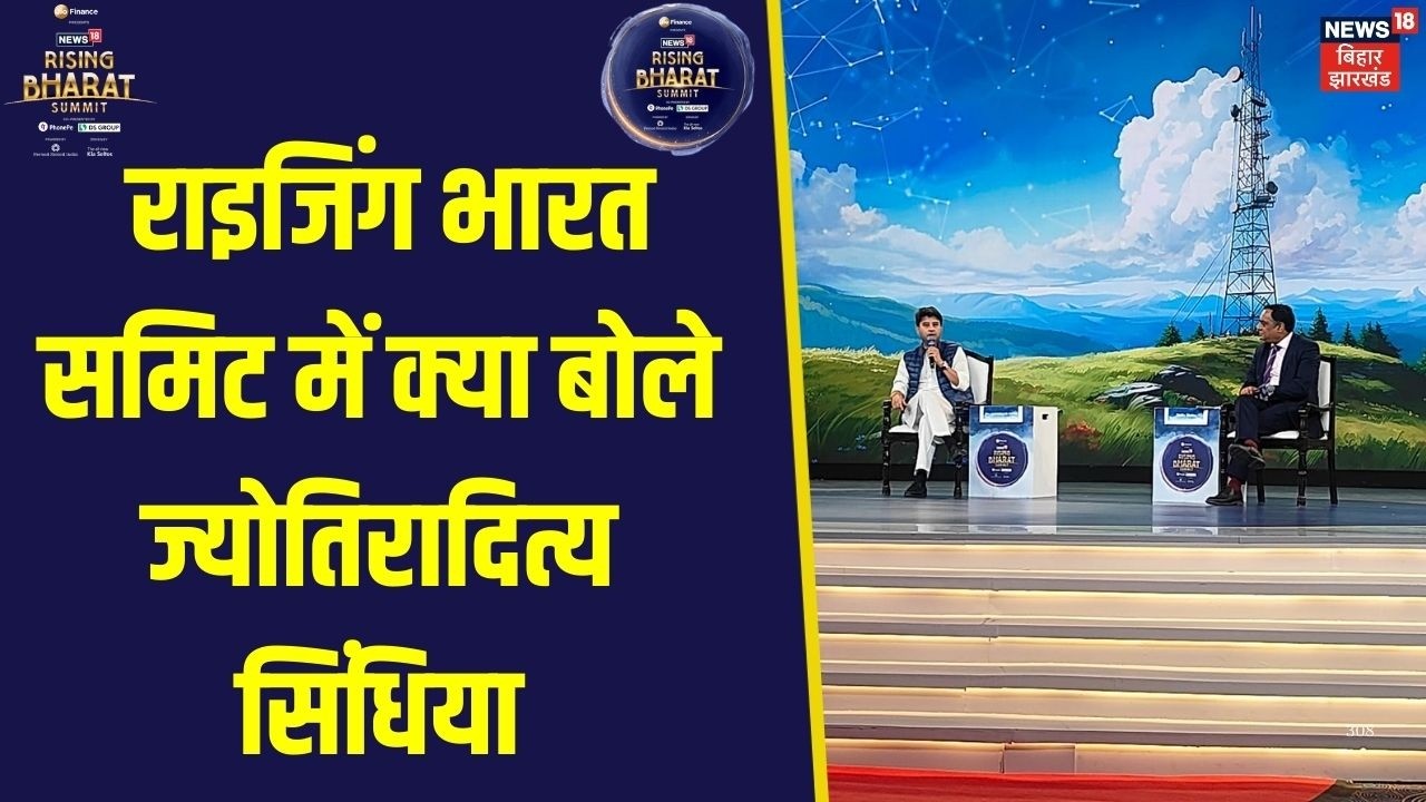 News18 Rising Bharat Summit 2026 : राइजिंग भारत के मंच से Jyotiraditya Scindia ने किया बड़ा ऐलान