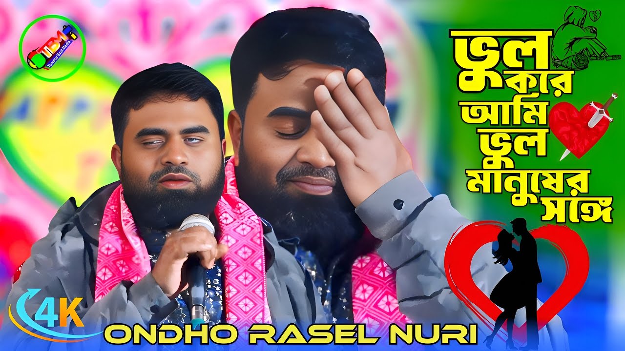 শিল্পী অন্ধ রাসেল নূরী আবারও গাইলেন😭ভুল করে আমি ভুল মানুষের সঙ্গে😭Tonmoy Baul Media