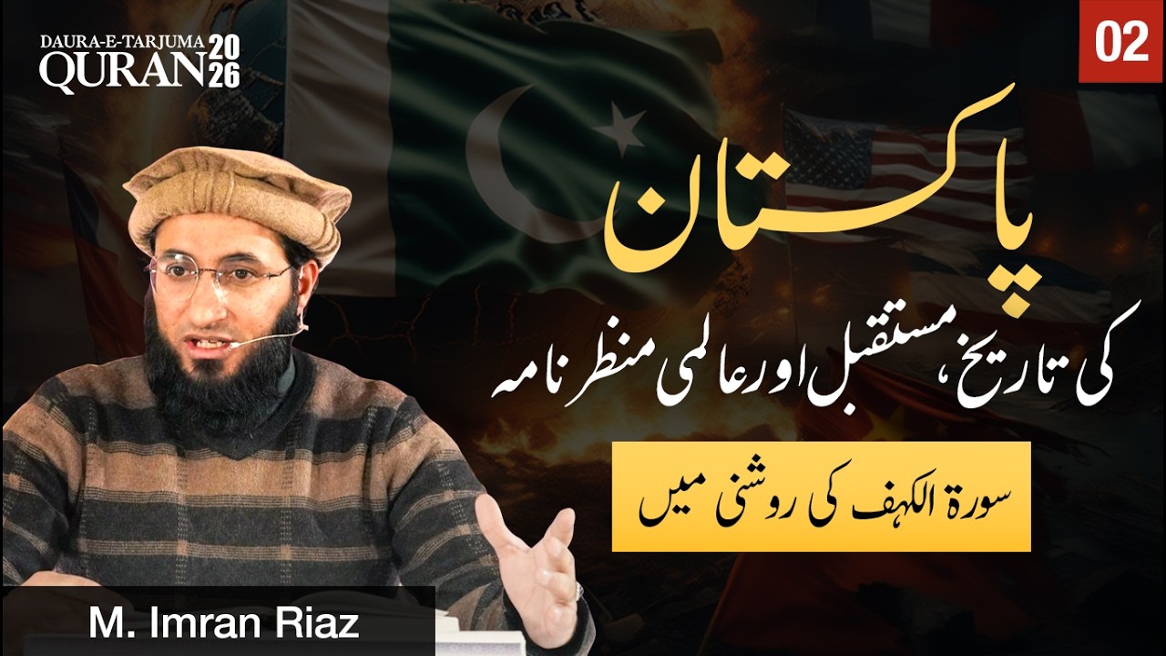 Pakistan's History, Future, and Global Perspective: In light of Surah Kahaf | Part 2 | By Imran Riaz