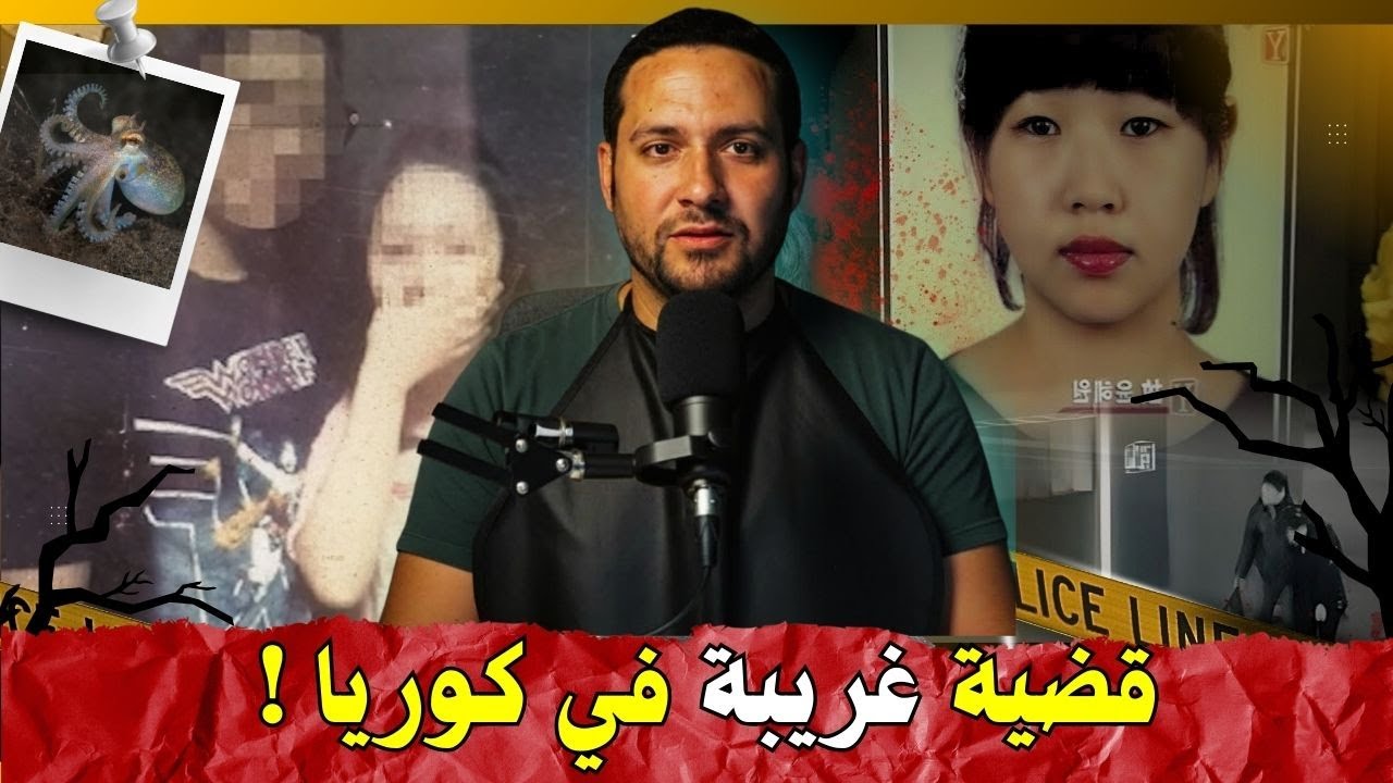 قضية الأخطبوط في كوريا الجنوبية: لغز حير القضاء | تحليل قانوني