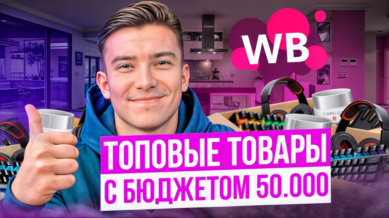 ТОП-3 товара до 50 000 рублей для старта на Wildberries  в 2024 году