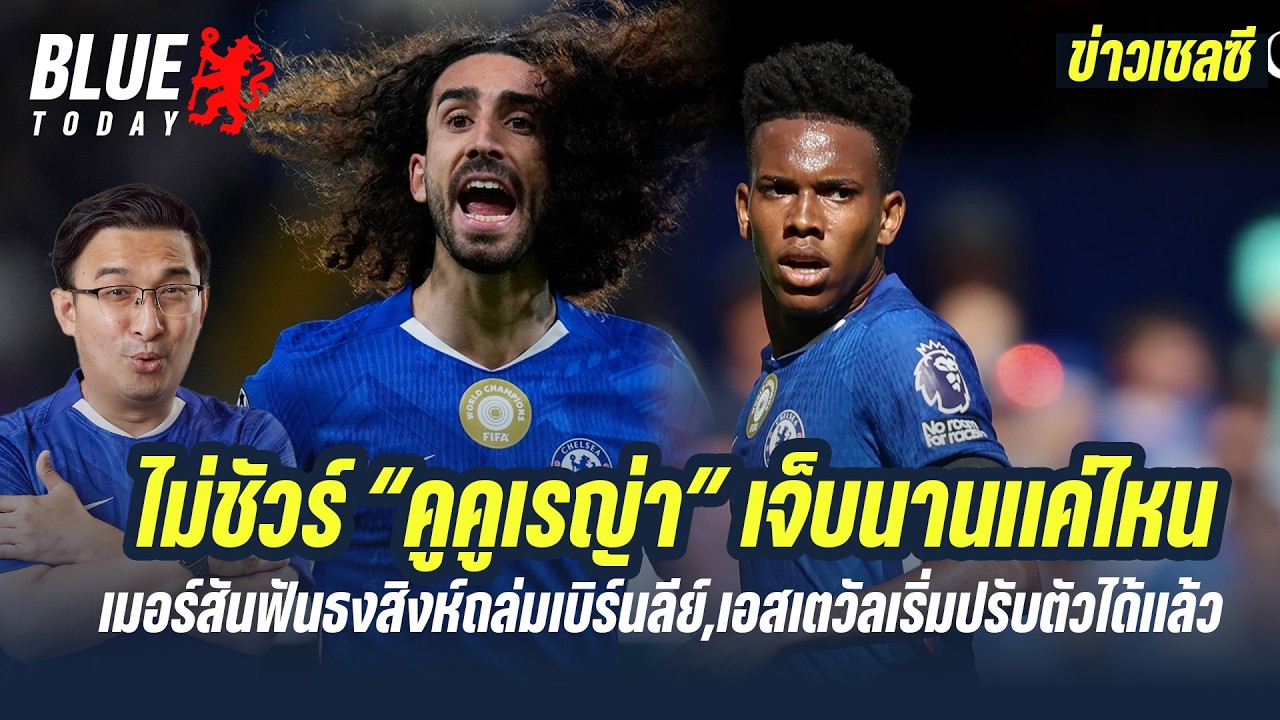 สรุปข่าวเชลซี : ไม่ชัวร์ “คูคูเรญ่า” เจ็บนานเเค่ไหน,เมอร์สันฟันถล่มเบิร์นลีย์,เอสเตวัลเริ่มปรับตัว