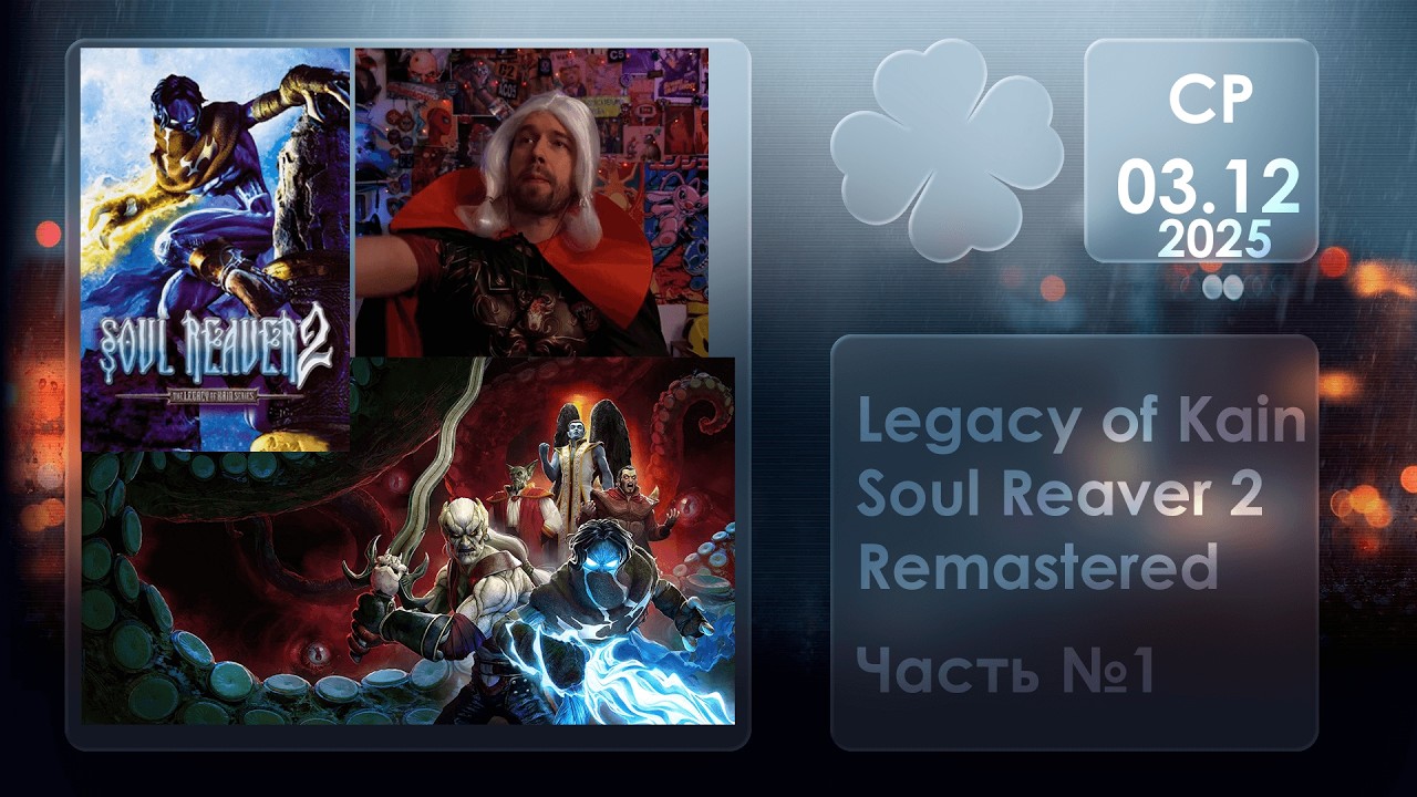 Сосущий воин вернулся! \ Первое полное прохождение №1 \ Legacy of Kain Soul Reaver 2 Remastered