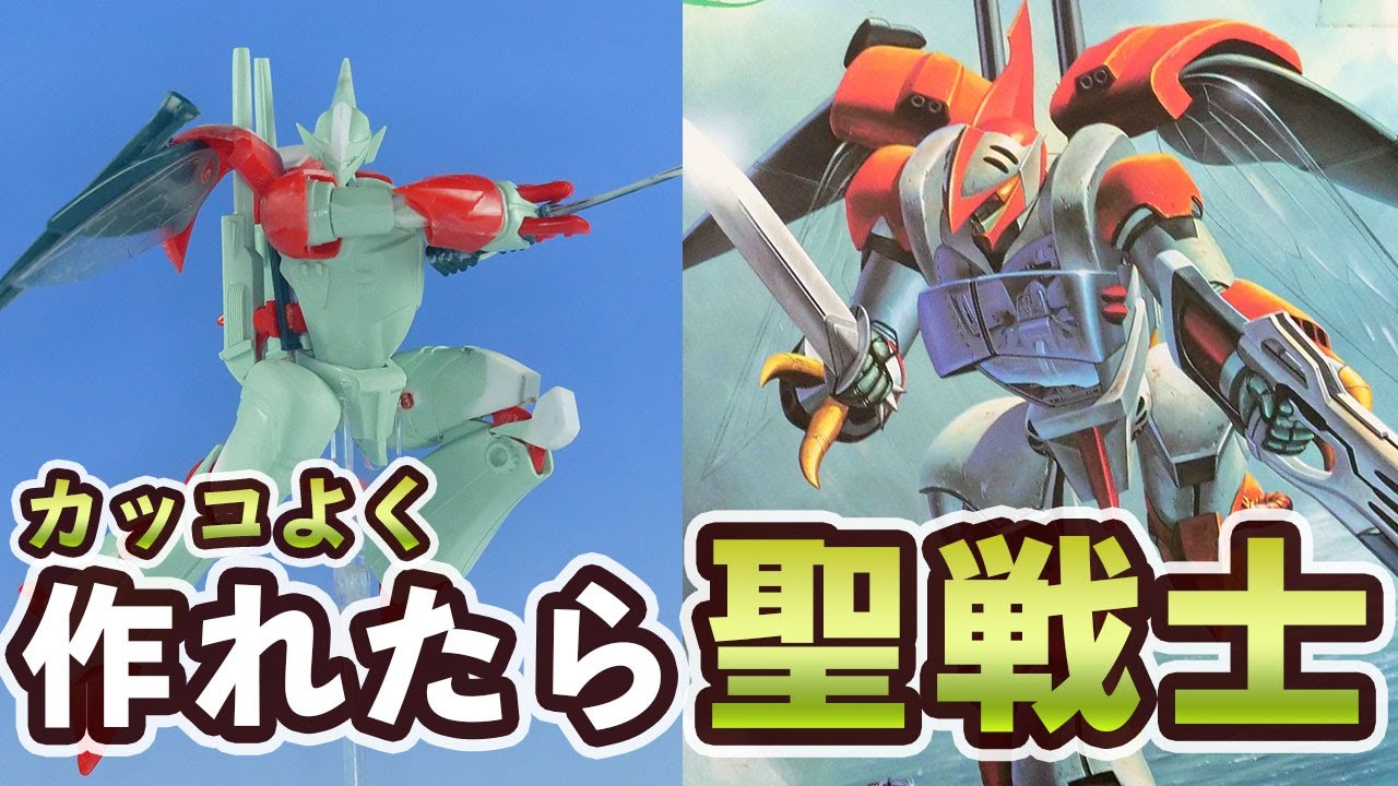 アニメ劇中のスタイルとは程遠い旧1/72ビルバインを超改造で作中初登場時のように一刀両断！【イラスト風模型】