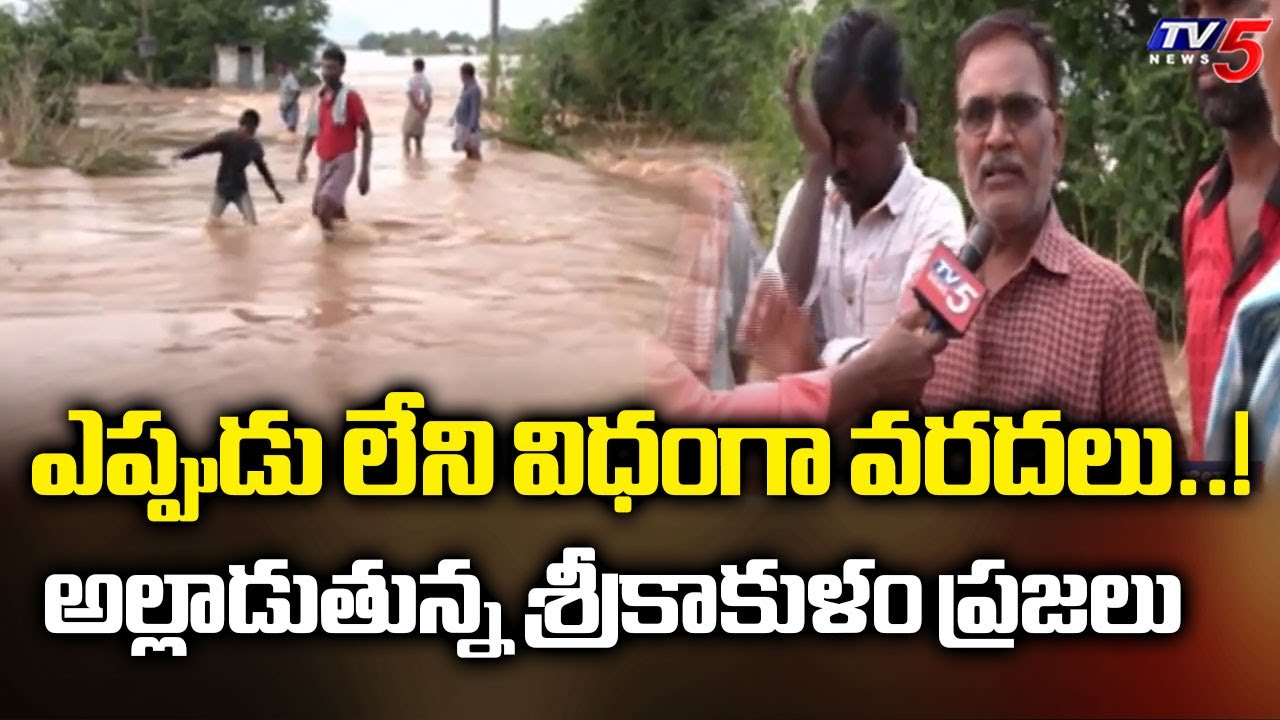 AP Rains : అల్లాడుతున్న ప్రజలు | Massive Floods In Srikakulam District | AP Weather Updates | TV5