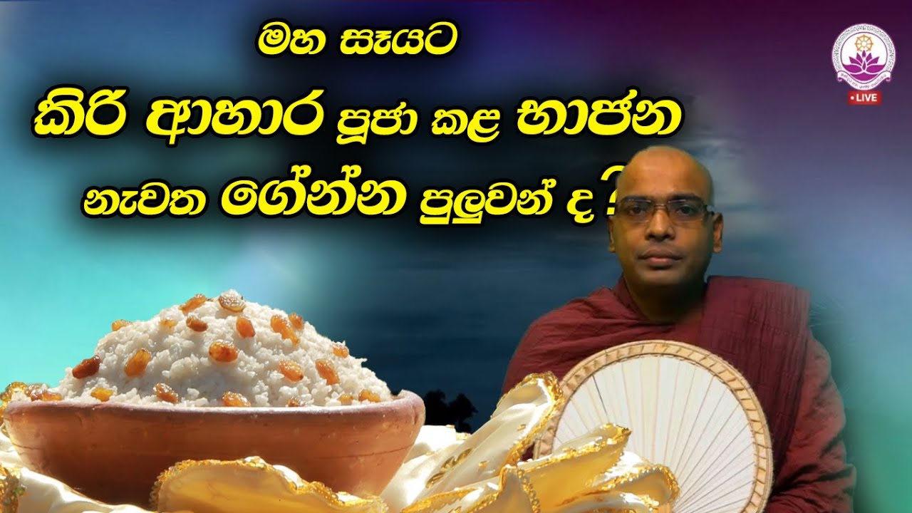 රුවන්වැලිසෑයට කිරි ආහාර පූජ කළ භාජන නැවත ගේන්න පුලුවන් ද? - Ven. Thapowanaye Rathana Thero