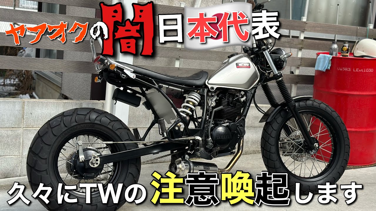 【TW225E】について久々に語りまくります