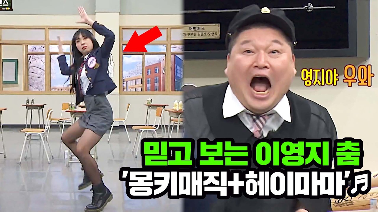 강호동이 진짜 좋아하는 게 느껴짐ㅋㅋ 믿고 보는 이영지의 댄스 '몽키매직+헤이마마'♬