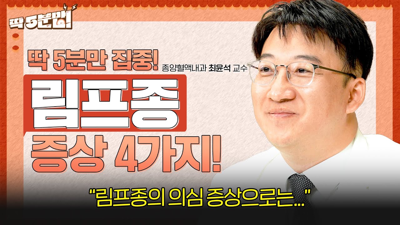 내 몸에 몽우리가 잡힌다면?!😲 &lsquo;이런 증상&rsquo;의 몽우리가 종양입니다! 놓쳐서는 안될 림프종 증상 4가지💥 종양혈액내과 최윤석 교수 [아주대병원 TV]