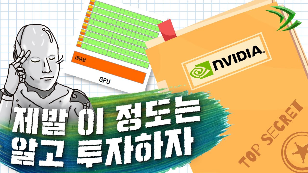 GPU 시장 1등 엔비디아, 요거정돈 알고 투자하자~