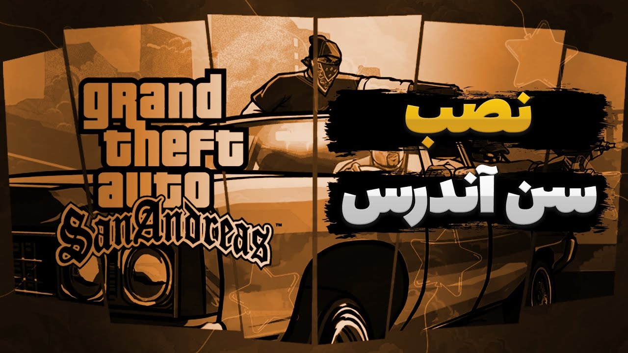 آموزش کامل نصب بازی GTA SA ریمستر (جی تی ای سن اندرس ریمستر)