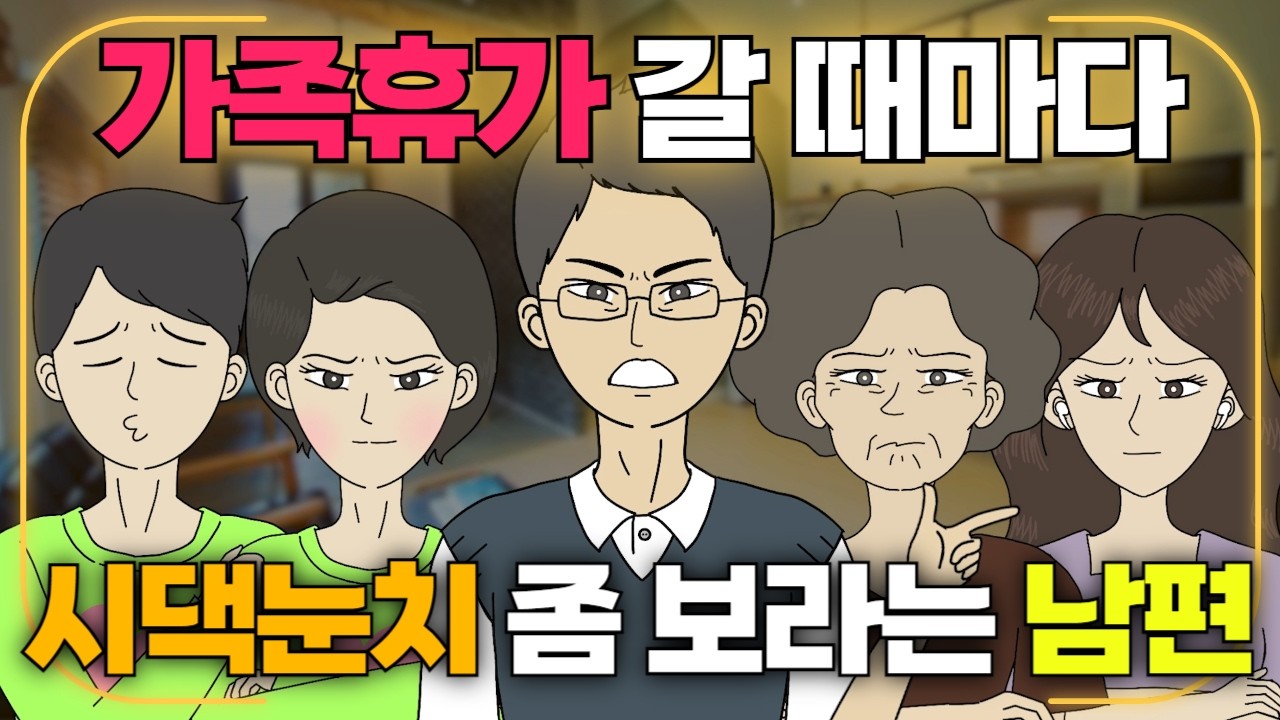 시댁 식모살이 남편 뺀 친정부모님과 하와이여행 가게된 이유│영상툰