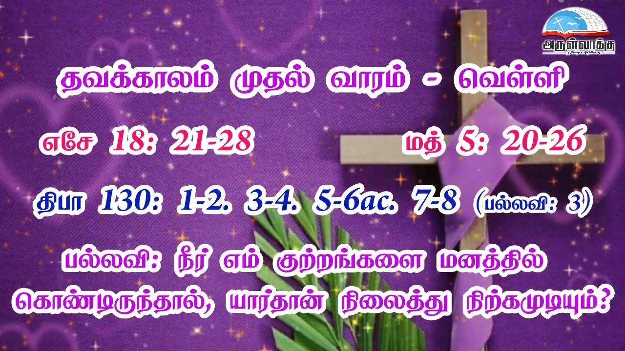 தவக்காலம் முதல் வாரம் - வெள்ளி வாசகங்கள் | மறைத்திரு. அமிர்தராச சுந்தர்  ஜா.