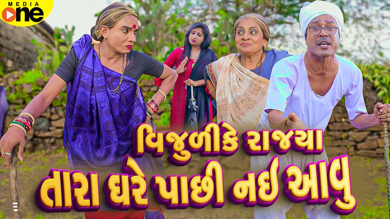Vijulike Rajya Tara Ghare Hu Pachi Nai Aavu | 2025 | Vijudi Na Comedy