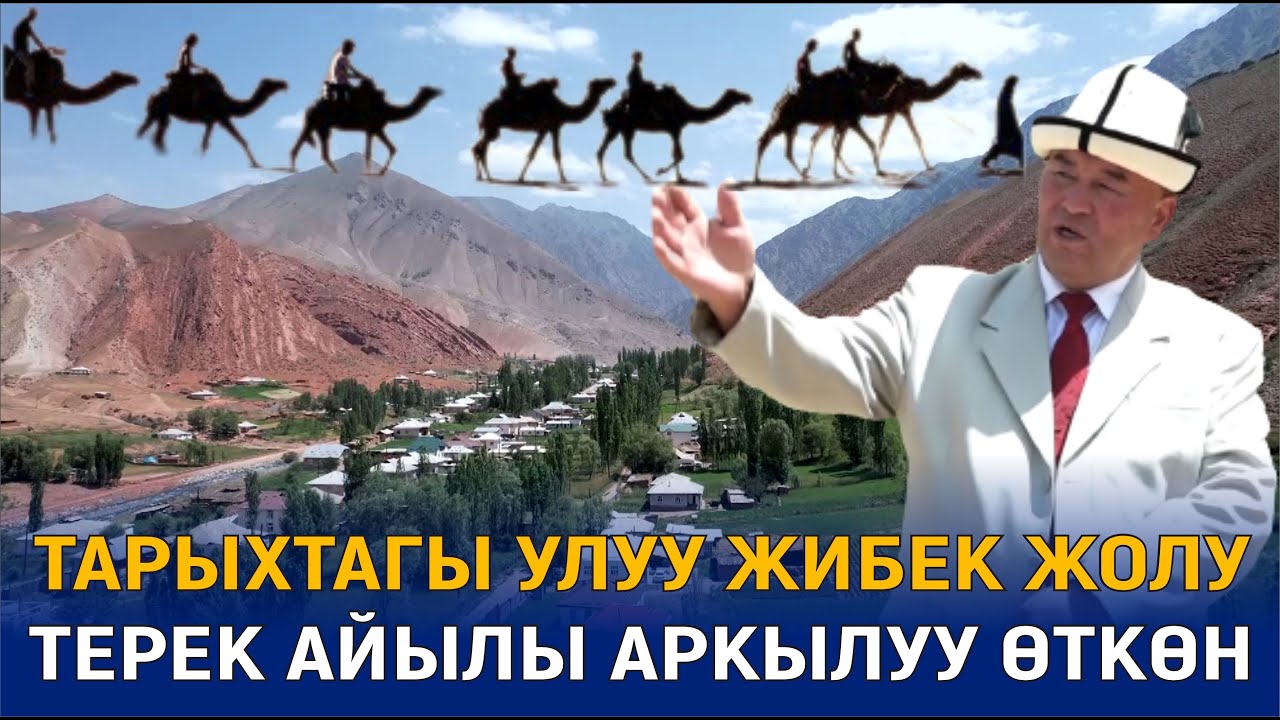 ТАРЫХТАГЫ УЛУУ ЖИБЕК ЖОЛУ ТЕРЕК АЙЫЛЫ АРКЫЛУУ ӨТКӨНБҮ?МЕНИН АЙЫЛЫМ