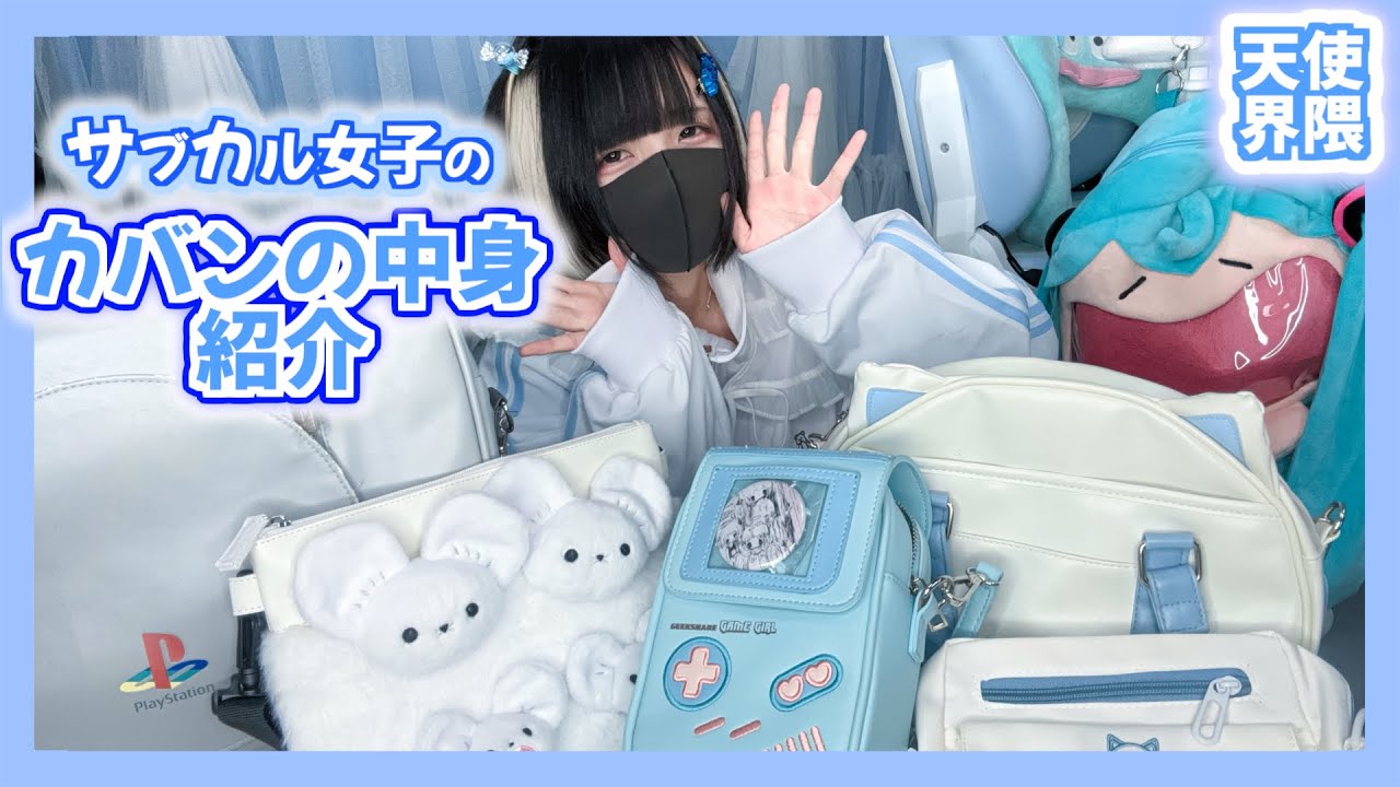 【オタク溢れる】天使界隈女子のカバンの中身紹介🫧💙【サブカル】