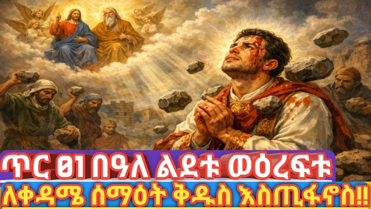 ቀዳሜ ሰማዕት ቅዱስ እስጢፋኖስ – የዲቁና ክብርና የሰማዕትነት ድምቀት | ጥር 01  |  “ጌታዬ ይቅር በላቸው” – የቅዱስ እስጢፋኖስ ሰማዕትነት ታሪክ