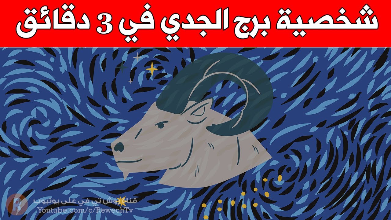 شخصية برج الجدي في ثلاث دقائق