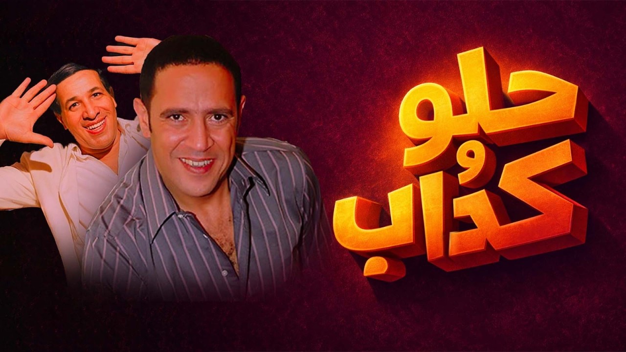 مسرحية حلو وكداب | سعيد صالح | أشرف عبد الباقي | وفاء عامر | كاملة