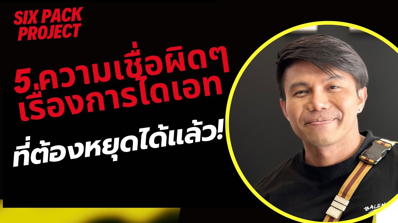 5 ความเชื่อผิดๆ เรื่องการทานอาหารที่ต้องเลิกเชื่อกันได้แล้ว | SIX PACK PROJECT
