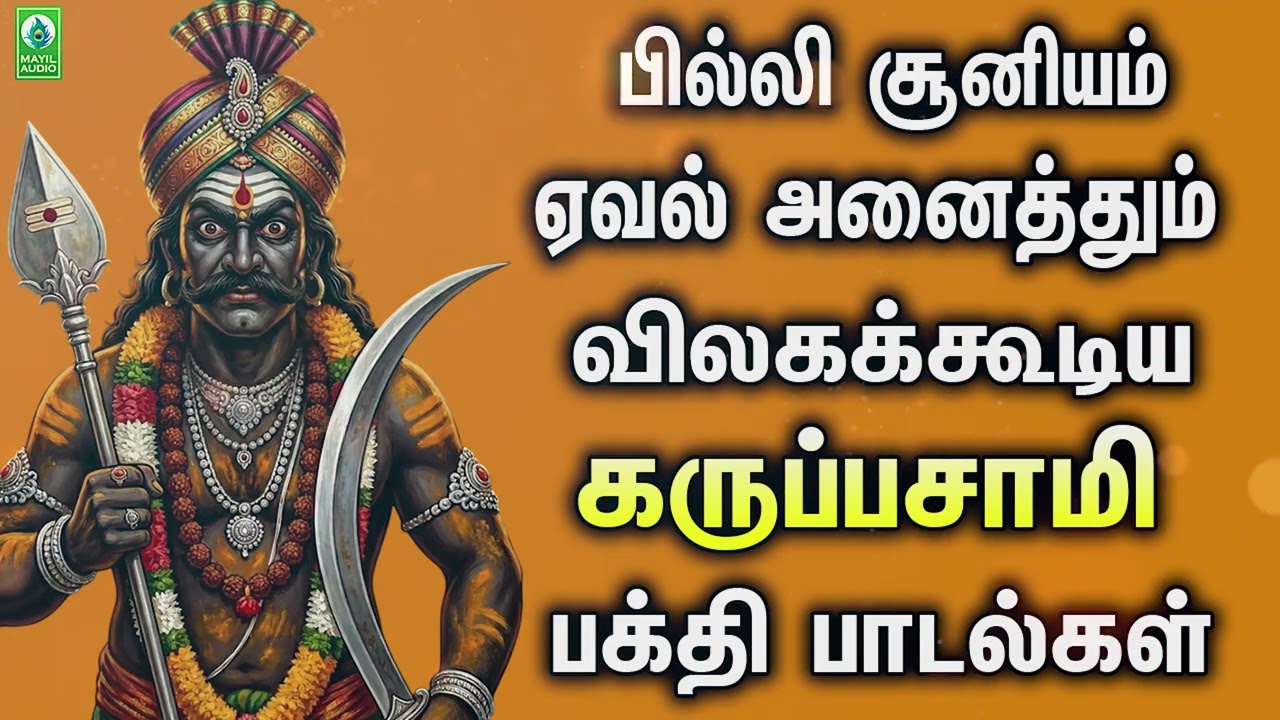 பில்லி சூனியம் ஏவல் அனைத்தும் விலகக்கூடிய கருப்பசாமி பக்தி பாடல்கள் | Tamil Bakthi Fm