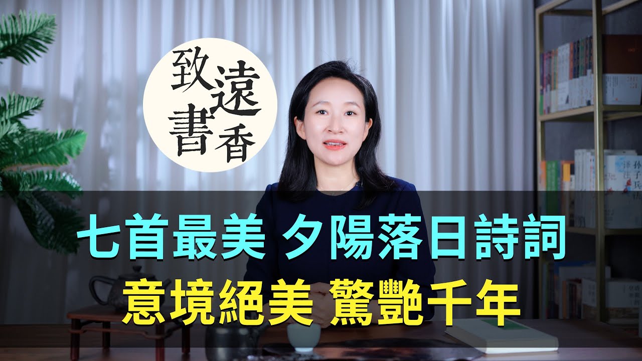 七首最美夕陽落日詩詞，意境絕美、驚艷千年時光！—致遠書香
