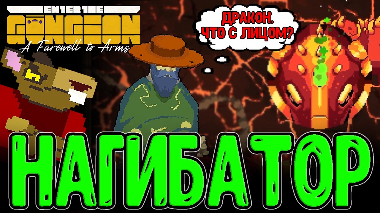 Жесткий Стрелок и Рандом Благословения / Забег на Крысу и 3 Фазу Дракона / Enter the Gungeon