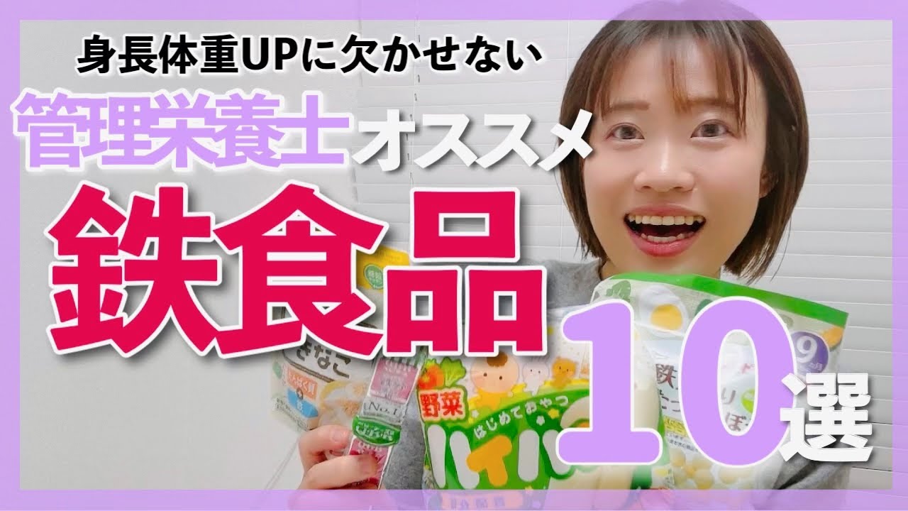 【便利】コレさえ見れば「鉄」攻略！身長体重UPには欠かせない管理栄養士おすすめ手軽にとれる鉄食品10選