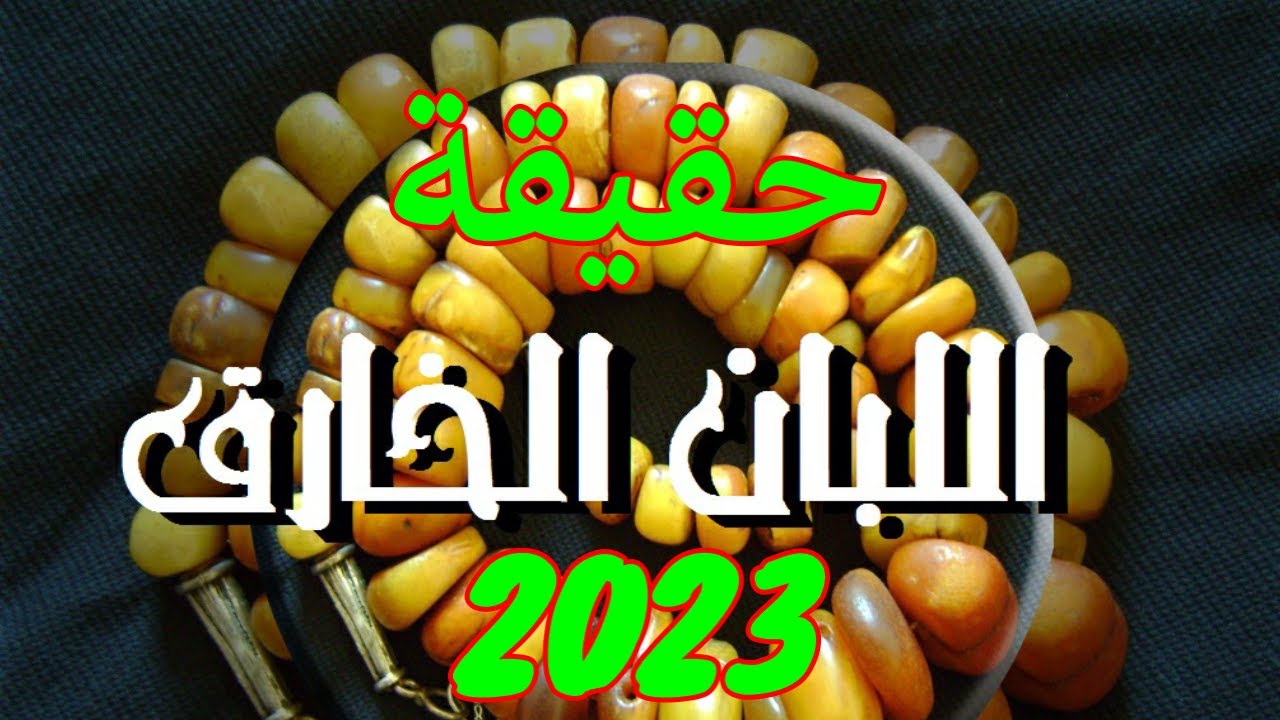 حقيقة اسعار اللبان الدكر او الطقش المغربي ومعرفة الاصلي من المغشوش بطريقة سهلة في منزلك