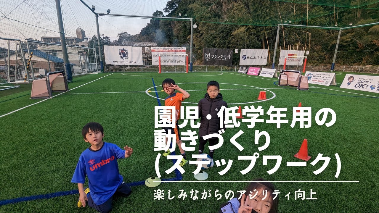サッカー【幼児】【低学年】向けステップワークトレーニング-楽しみながらアジリティ(敏捷性)を向上させる