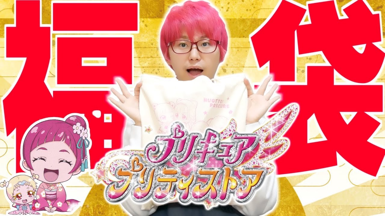 あけましてめちょっく！？【プリティストア】2019年福袋を開封！　HUGっと！プリキュア