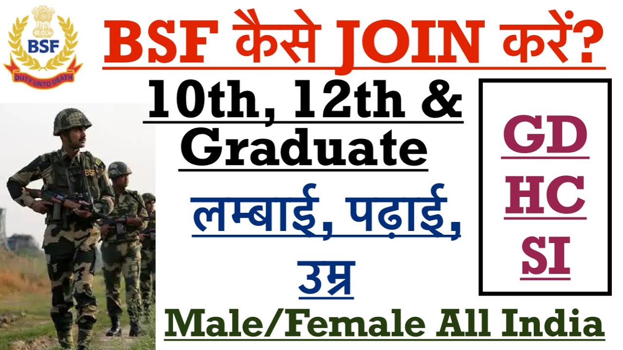 How to join BSF? / BSF कैसे Join करें ? / Height, Age, Qualification / Male & Female #JOIN_BSF