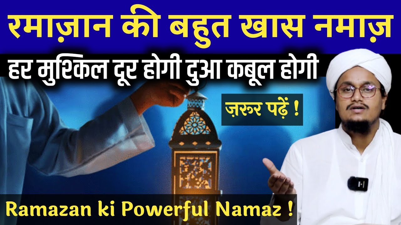 Ramazan ki Khas Namaz ! Zaroor padhe | रमाज़ान की खास नमाज़ ! ज़रूर पढ़ें | #Ramazanamqasmi