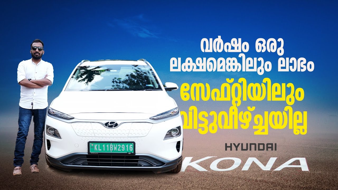 Hyundai Kona Review | വര്‍ഷം ഒരു ലക്ഷമെങ്കിലും ലാഭം; സേഫ്റ്റിയിലും വിട്ടുവീഴ്ച്ചയില്ല | Auto drive