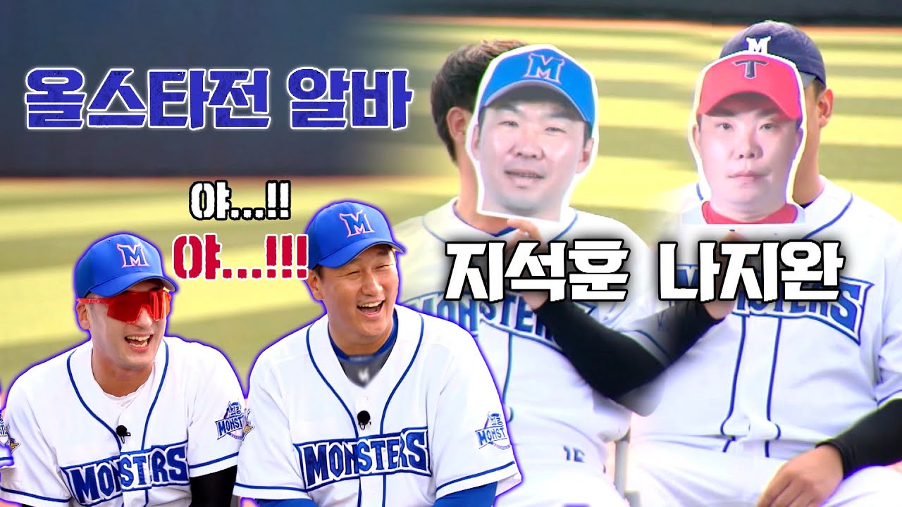 [최강야구] 지석훈&나지완 영입으로 완성된 🌟올스타전🌟 I am 기대해요~ | 최강야구 64회 | JTBC 231030 방송