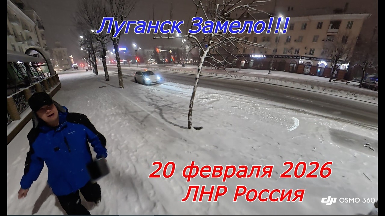 Луганск Замело!!! 20 февраля 2026 года. ЛНР. Россия!